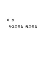 유아교육의 공교육화