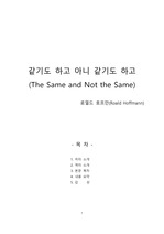 [서평] 같기도 하고 아니 같기도 하고 - 로열드 호프만