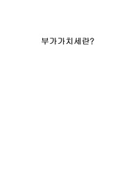 부가가치세란