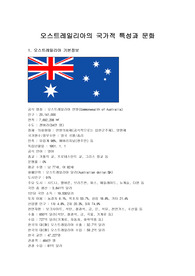 오스트레일리아의 국가적 특성과 문화
