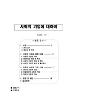 사회적기업이란무엇인가-대학원발표자료