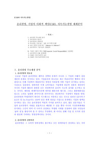윤리경영, 기업의 사회적 책임(CSR), 지속가능경영 체계분석