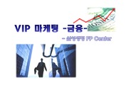 VIP 마케팅 금융편 -삼성생명 FP Center