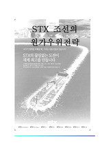 STX 조선의 원가우위전략
