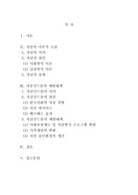   자살신드롬과 예방대책에 관한 연구