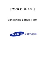 삼성전자로지텍 기업분석과 TMS 소개