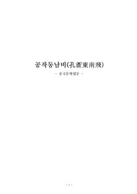 [중국고대문학] 공작동남비(孔雀東南飛) 개관, 원문 해석 및 평가