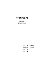 서양건축사 - 로마인이야기