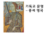 기독교 문명(중세영국)