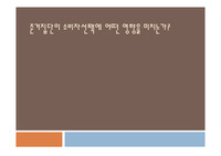 준거집단이 소비자선택에 어떤 영향을 미치는가?