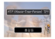 H-T-P 검사 (집, 나무, 사람 심리검사)