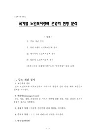 [노인복지론 레포트] 국가별 노인복지정책 운영의 현황 분석