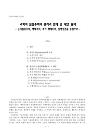 과학적 실증주의의 분석과 한계 및 대안 탐색(행태주의, 후기행태주의 )