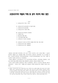 [A+레포트] 요양보호사의 역할과 자세 및 권리 의무의 확보 방안