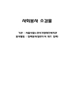 [사회봉사] 서울시립 노원시각장애인복지관에서 사회봉사후 쓴 소감문