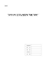 노령화 문제점 및 분석과 대책 report