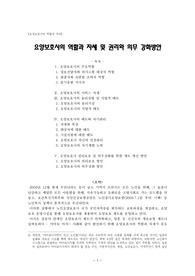 [A+레포트] 요양보호사의 역할과 자세 및 권리와 의무 강화방안