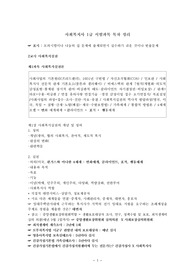 제6회 사회복지사 1급 시험과목 목차 정리(최종) - 2교시
