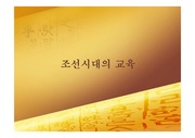조선시대의 교육