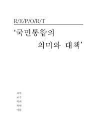 국민통합의 의미와 대책.