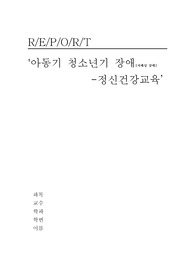 아동기, 청소년기장애 - 자폐성장애에 대해서