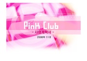 사업계획서[pink club]