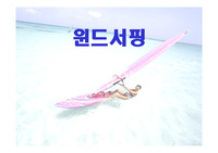 윈드서핑과 윈드서핑복