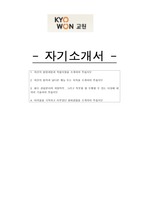 교원그룹 서류합격 자기소개서