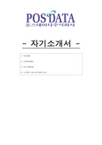 포스데이타 2009년 공개채용 서류합격 자기소개서