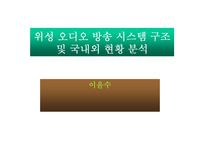 위성 오디오 방송 시스템 구조 및 국내외 현황 분석
