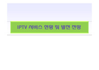 IPTV 서비스 현황 및 발전 전망