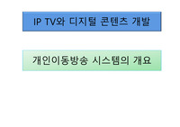 IPTV와 디지털컨텐츠 개발