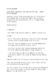 IPTV의 발전방향
