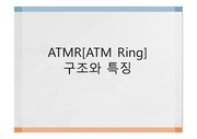 ATMR[ATM Ring] 구조와 특징