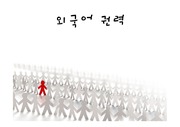 문화산업론  외국어 권력