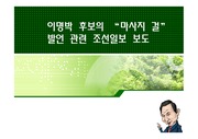 마사지걸 이명박 후보의 마사지 걸   발언 관련 조선일보 보도