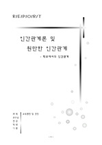 인간관계론 및 원만한 인간관계(학교에서의 인간관계)