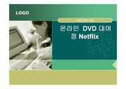 온라인 DVD 대여점 Netflix(넷플릭스)