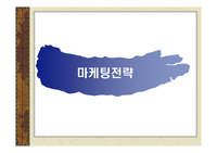 마케팅전략