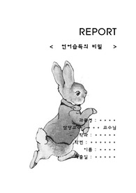 언어습득의 비밀을 보고난 후의 감상문 제출