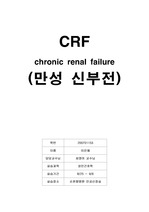 CRF(만성신부전) 케이스 스터디