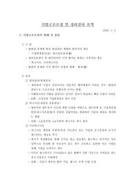 2009 기업구조조정(회사정리)제도를 혼동없이 100% 이해하고 구분할 수 있게끔 정리한 자료 (법정관리/회생절차/화의/워크아웃/패스트트랙/통합도산법)