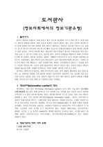 한국의 도서관사(정보사회에서의 정보기관 유형)
