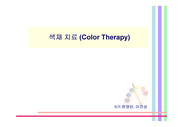 색채 치료 (Color Therapy)