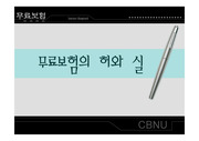 무료보험의 허와 실 - 무료보험의 실태