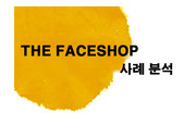 THE FACESHOP(더 페이스샾)의 사례분석, 마케팅 전략, 성공요인, SWOT 분석 등