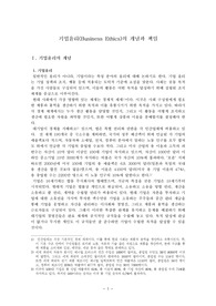 기업윤리(Business Ethics)의 개념과 책임