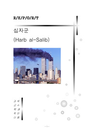 십자군의 조직원인과 전쟁의 결과