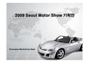 2009 서울모터쇼 기획안