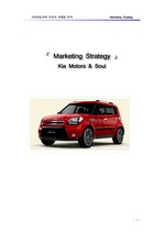 기아자동차&소울의 마케팅전략 및 자동차시장 분석